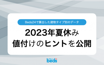 2023年夏休み値付けのヒント　建物タイプ別に7〜8月の稼働率を公開